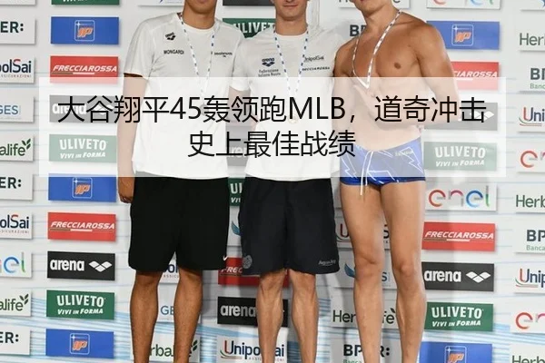 大谷翔平45轰领跑MLB，道奇冲击史上最佳战绩