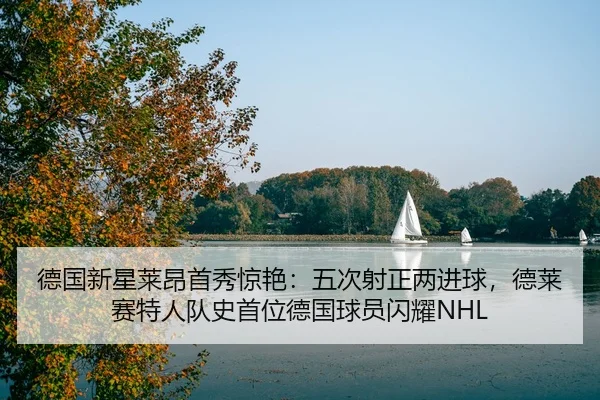 德国新星莱昂首秀惊艳：五次射正两进球，德莱赛特人队史首位德国球员闪耀NHL