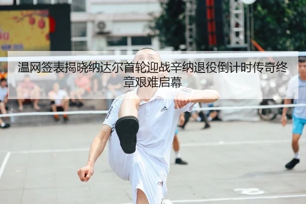 wen-wang-qian-biao-jie-xiao-na-da-er-shou-lun-ying-zhan-xin-na-tui-yi-dao-ji-shi-chuan-qi-zhong-zhang-jian-nan-qi-mu-2-420.jpg